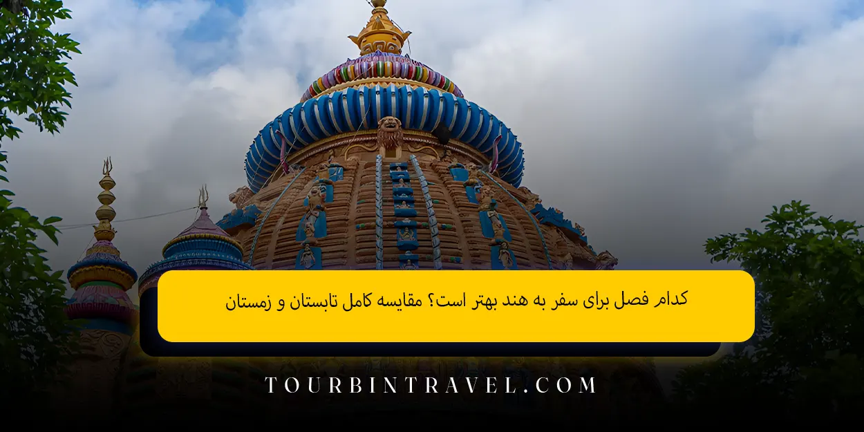 کدام فصل برای سفر به هند بهتر است؟ مقایسه کامل تابستان و زمستان 